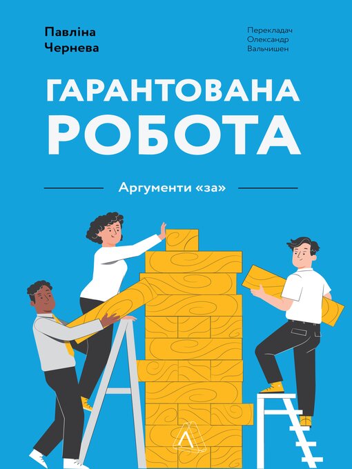 Title details for Гарантована робота. Аргументи «за» by Павліна Чернева - Available